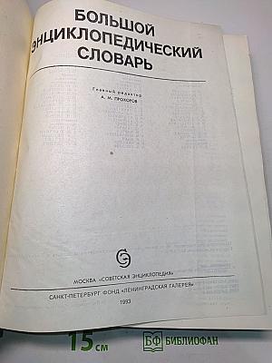 Большой энциклопедический словарь