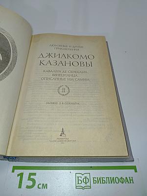 Джиакомо Казановы, кавалера де Сенгальта, венецианца, описанные им самим. Том II