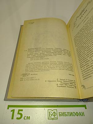 Джиакомо Казановы, кавалера де Сенгальта, венецианца, описанные им самим. Том II