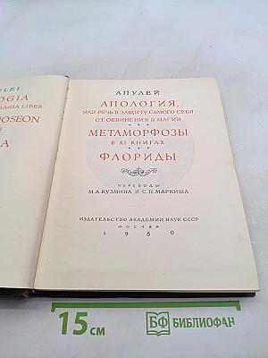 Апулей. Апология, или Речь в защиту самого себя от обвинения в магии. Метаморфозы в XI книгах. Флориды