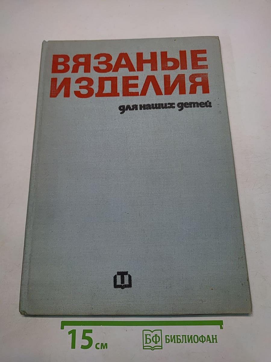 Вязаные изделия для наших детей
