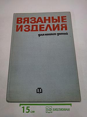 Вязаные изделия для наших детей