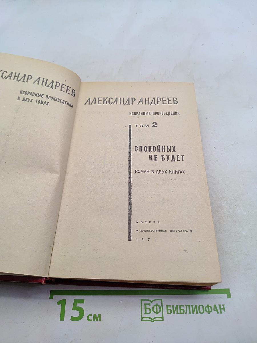 Спокойных не будет. Роман в двух книгах. Том 2