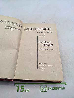 Спокойных не будет. Роман в двух книгах. Том 2