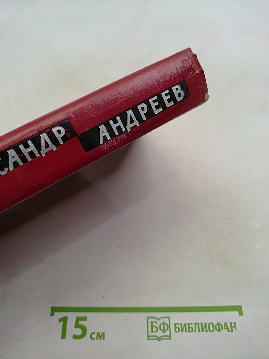Спокойных не будет. Роман в двух книгах. Том 2
