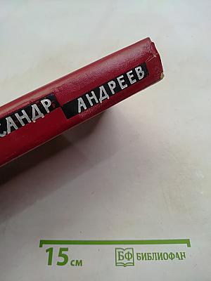Спокойных не будет. Роман в двух книгах. Том 2