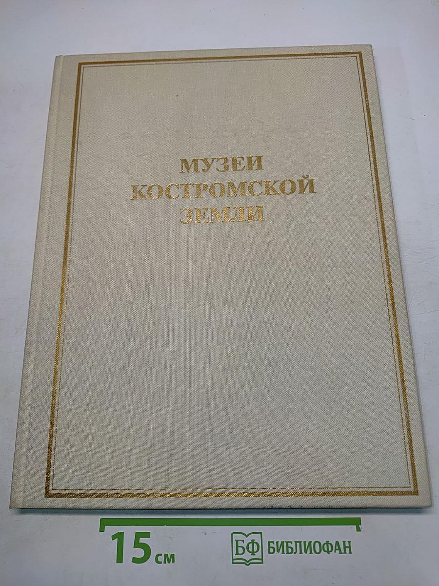 Музеи Костромской земли