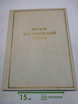 Музеи Костромской земли