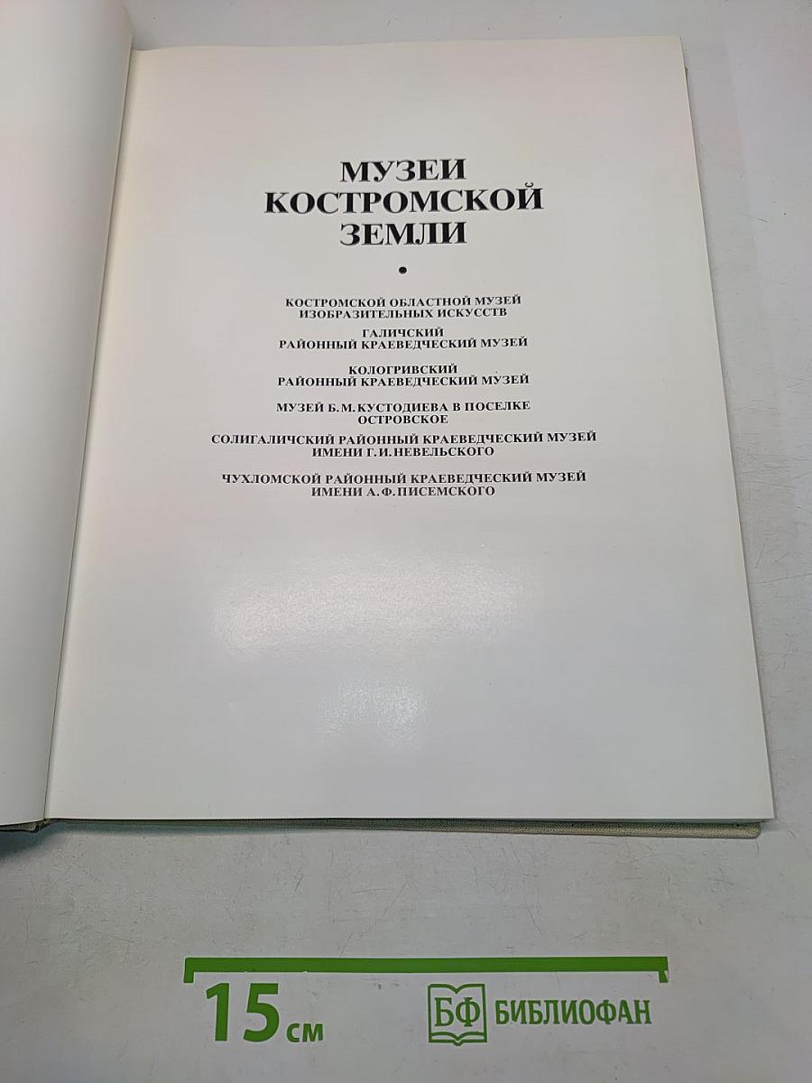 Музеи Костромской земли