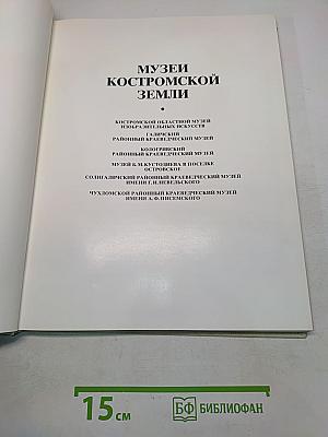 Музеи Костромской земли