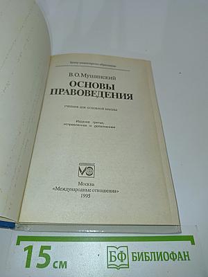 Основы правоведения