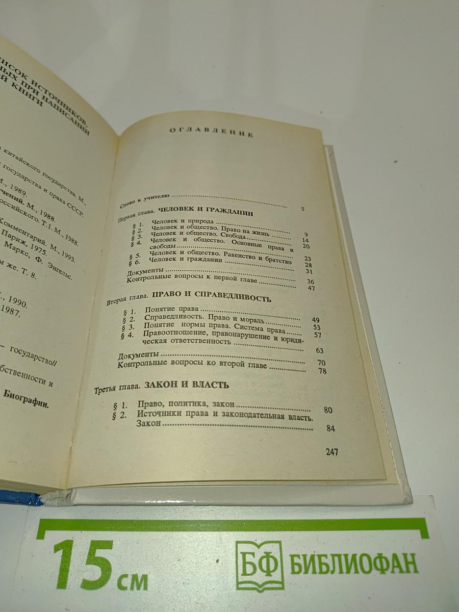 Основы правоведения