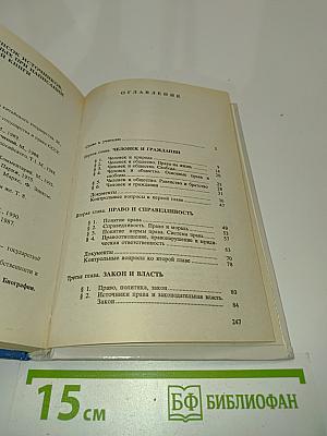 Основы правоведения