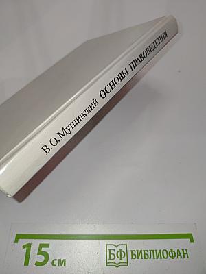 Основы правоведения