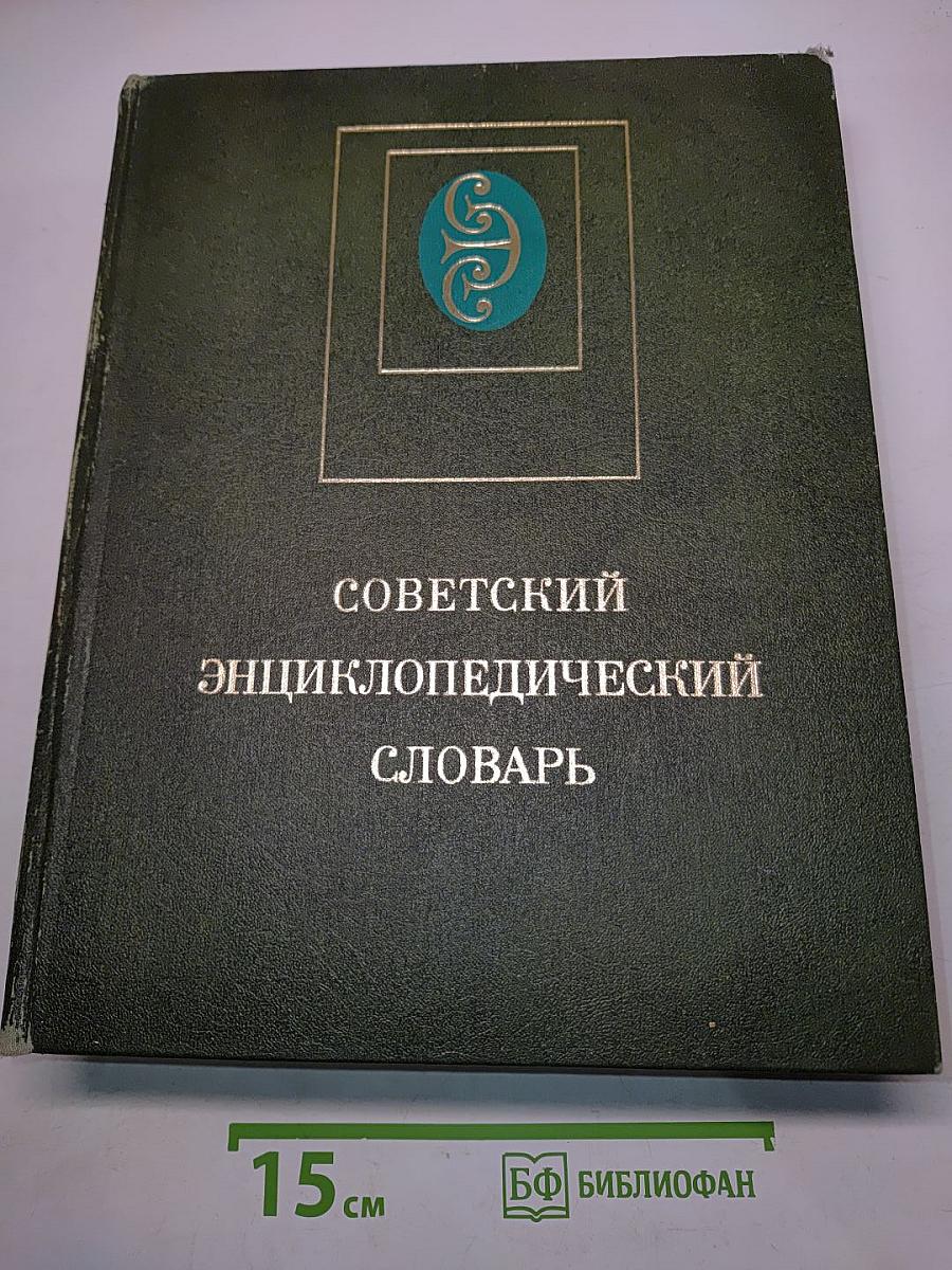 Советский энциклопедический словарь