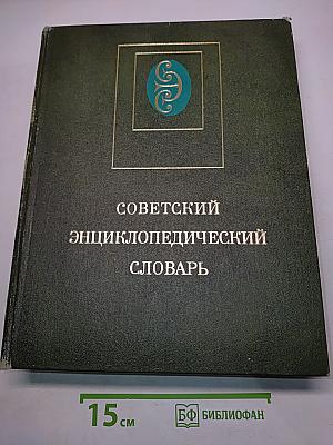 Советский энциклопедический словарь