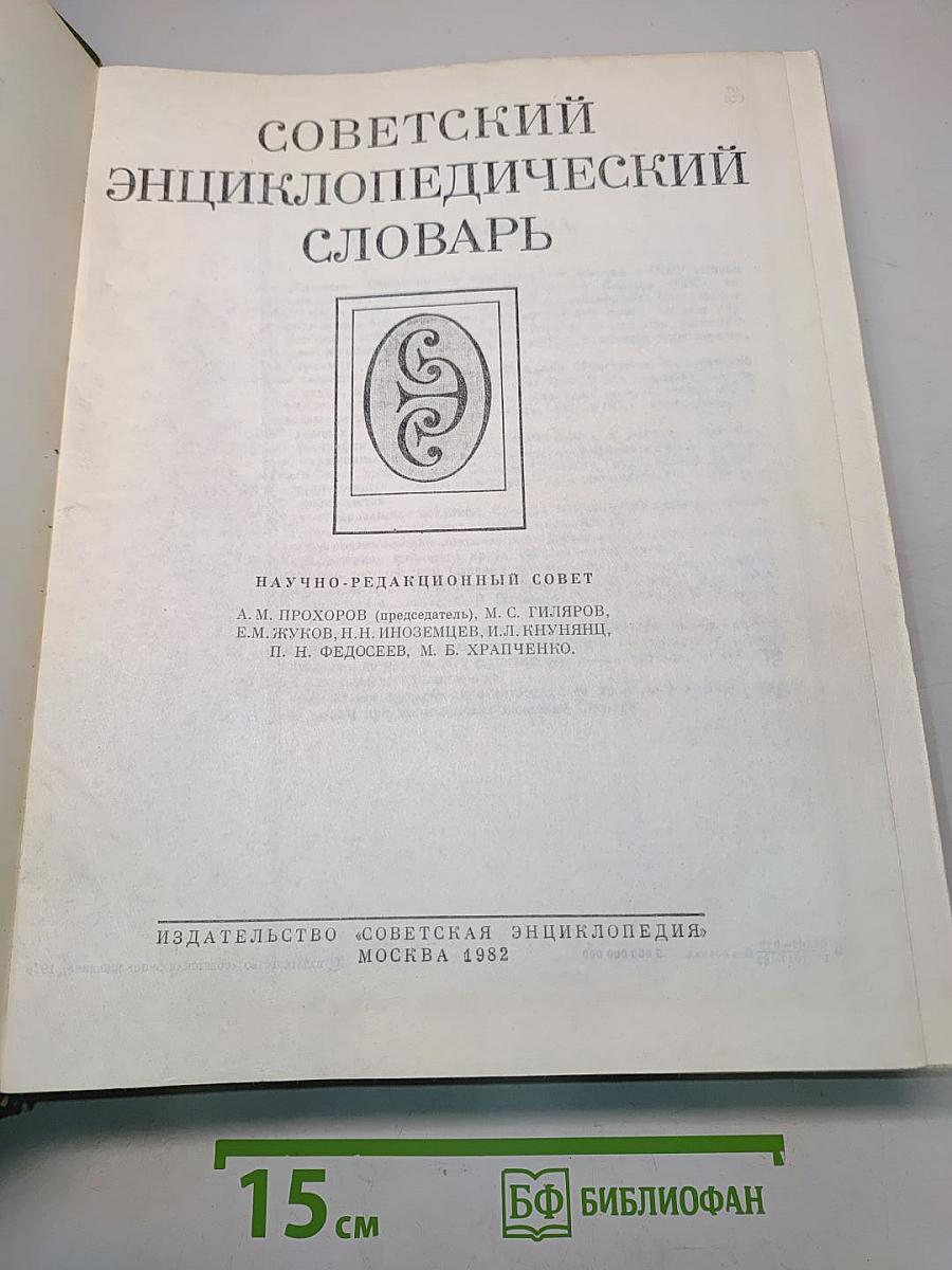 Советский энциклопедический словарь