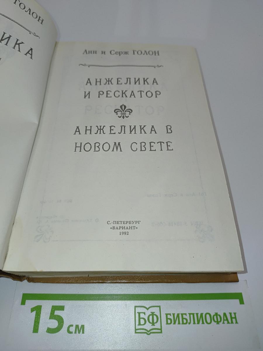 Анжелика и Рескатор. Анжелика в новом свете. Книга 5
