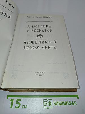 Анжелика и Рескатор. Анжелика в новом свете. Книга 5