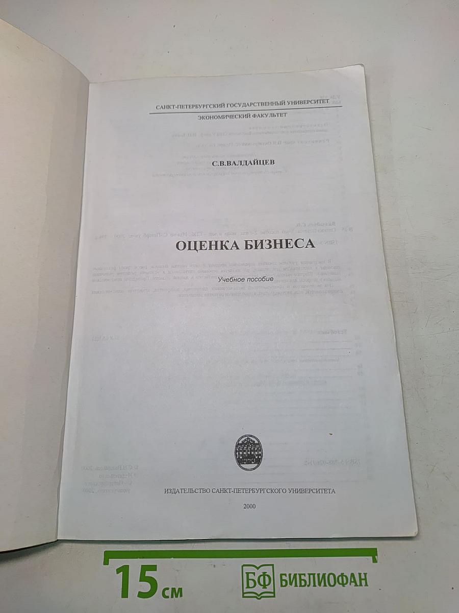 Оценка бизнеса