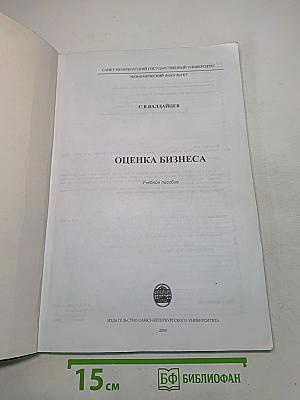 Оценка бизнеса