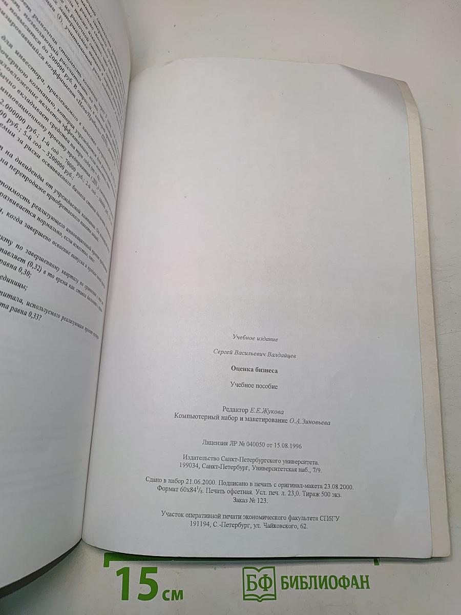 Оценка бизнеса