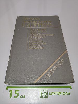 Сборник произведений В.И. Ленина для учащихся средних школ, средних профессионально-технических училищ и средних специальных учебных заведений