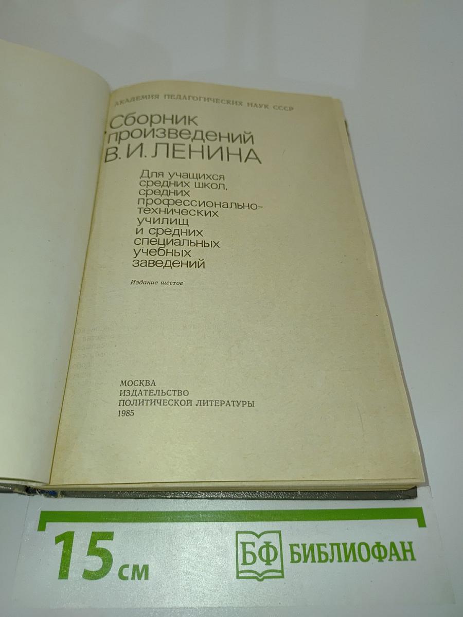 Сборник произведений В.И. Ленина для учащихся средних школ, средних профессионально-технических училищ и средних специальных учебных заведений