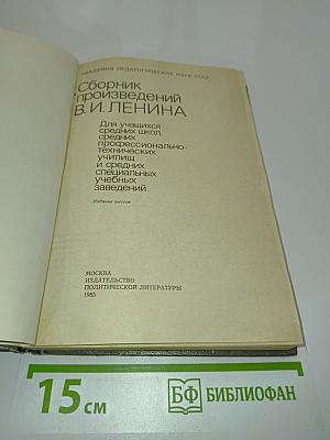 Сборник произведений В.И. Ленина для учащихся средних школ, средних профессионально-технических училищ и средних специальных учебных заведений