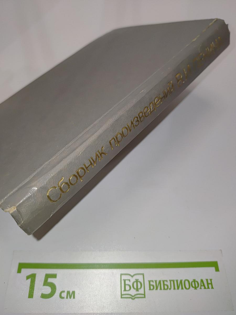 Сборник произведений В.И. Ленина для учащихся средних школ, средних профессионально-технических училищ и средних специальных учебных заведений