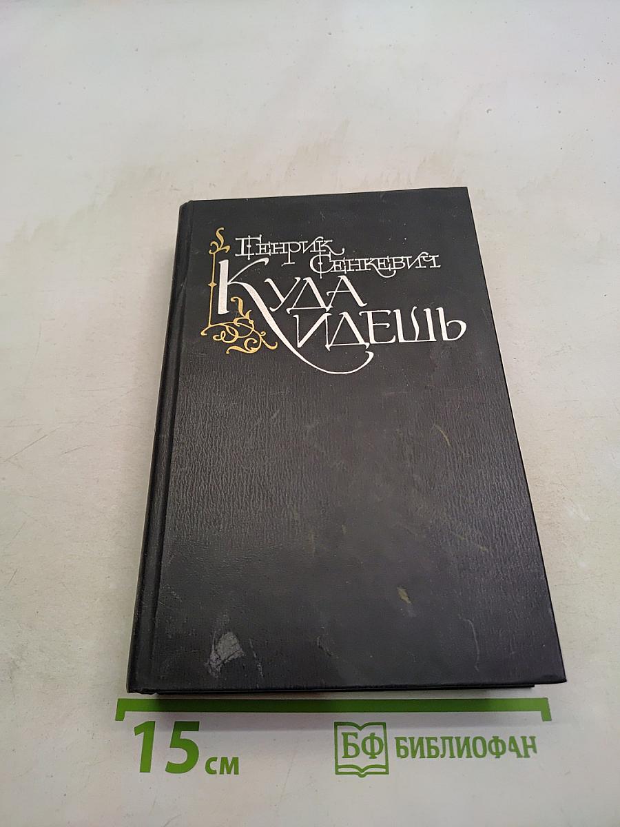 Куда идешь