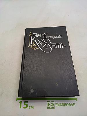 Куда идешь
