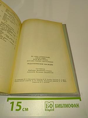 Педагогическое наследие