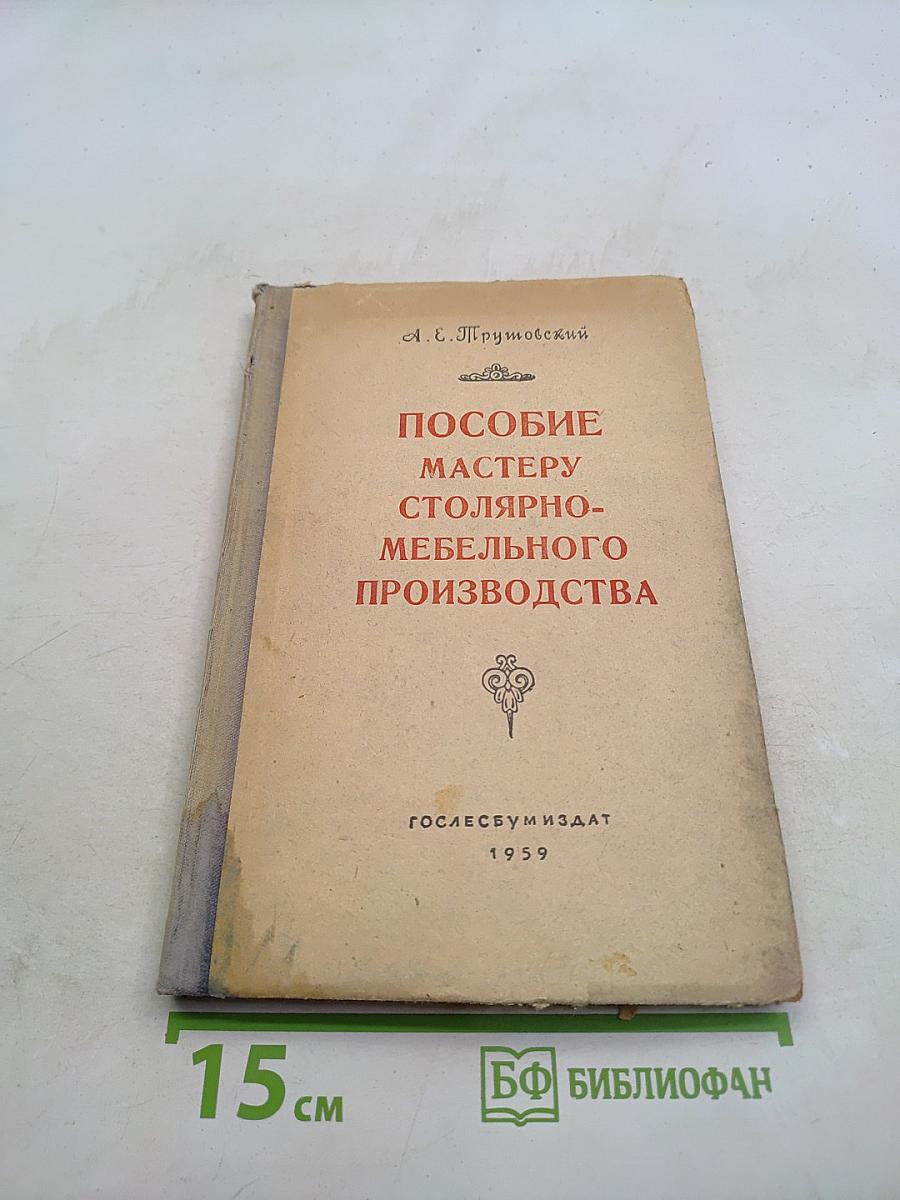 Пособие мастеру столярно-мебельного производства