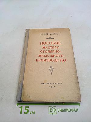 Пособие мастеру столярно-мебельного производства