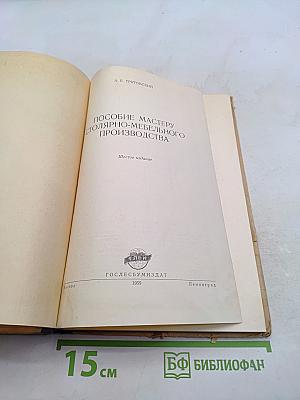 Пособие мастеру столярно-мебельного производства