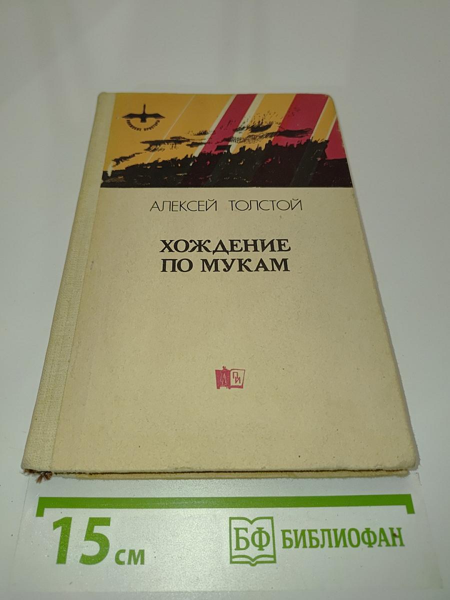 Хождение по мукам. Том второй