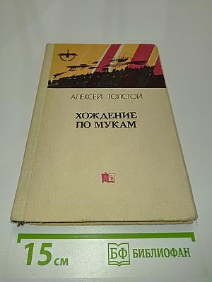 Хождение по мукам. Том второй
