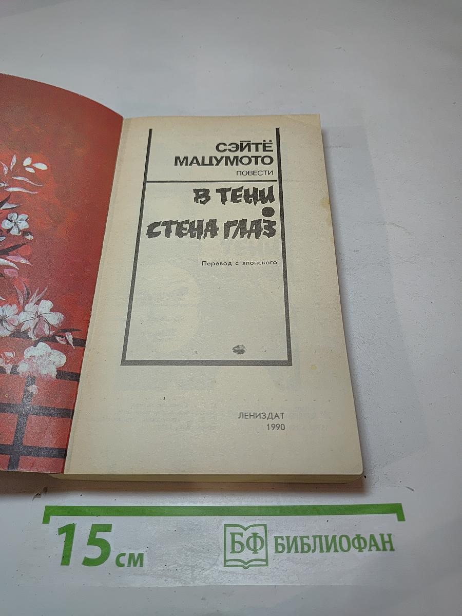 В тени. Стена глаз