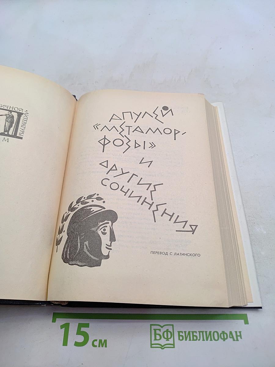 «Метаморфозы» и другие сочинения