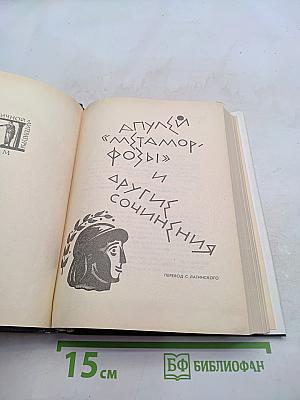 «Метаморфозы» и другие сочинения