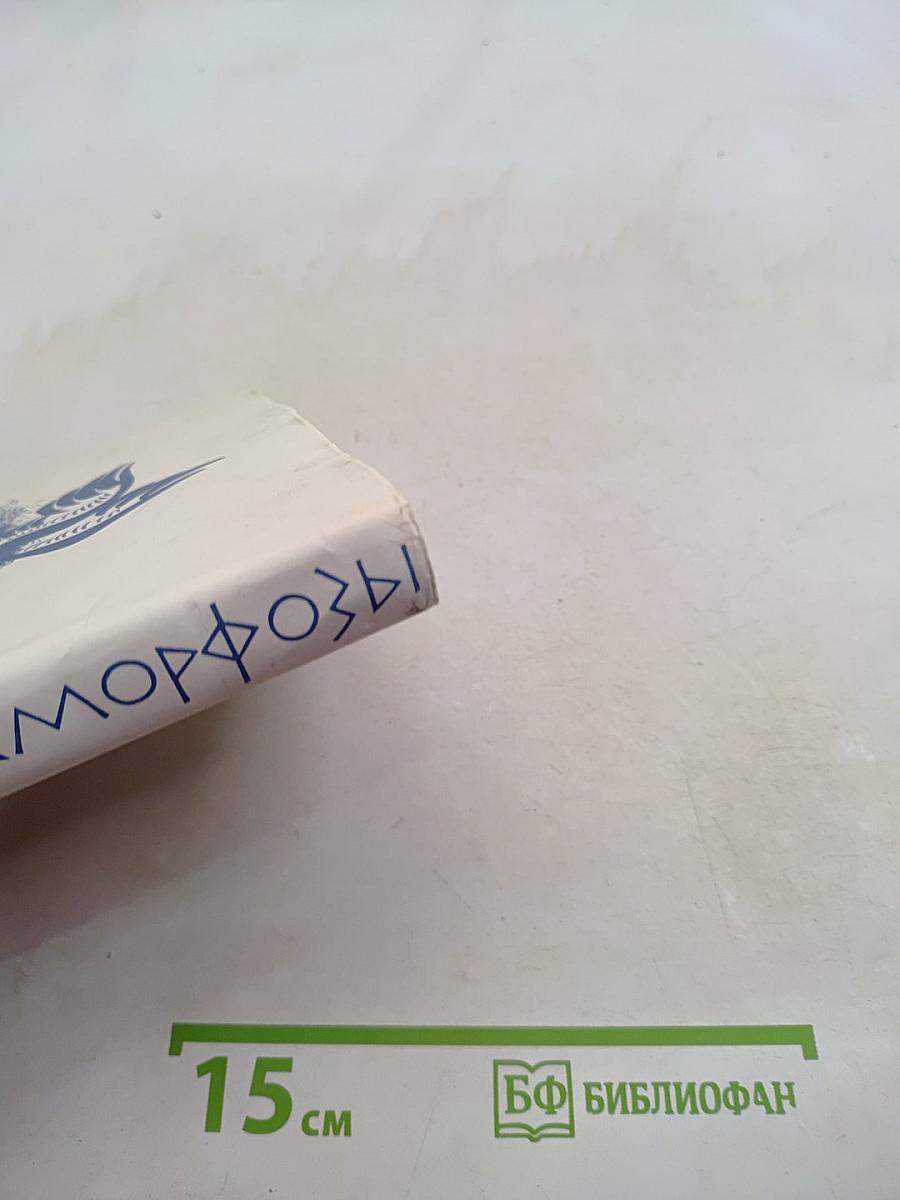 «Метаморфозы» и другие сочинения