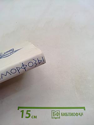 «Метаморфозы» и другие сочинения