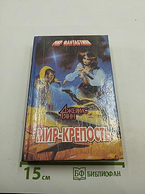 Мир-крепость