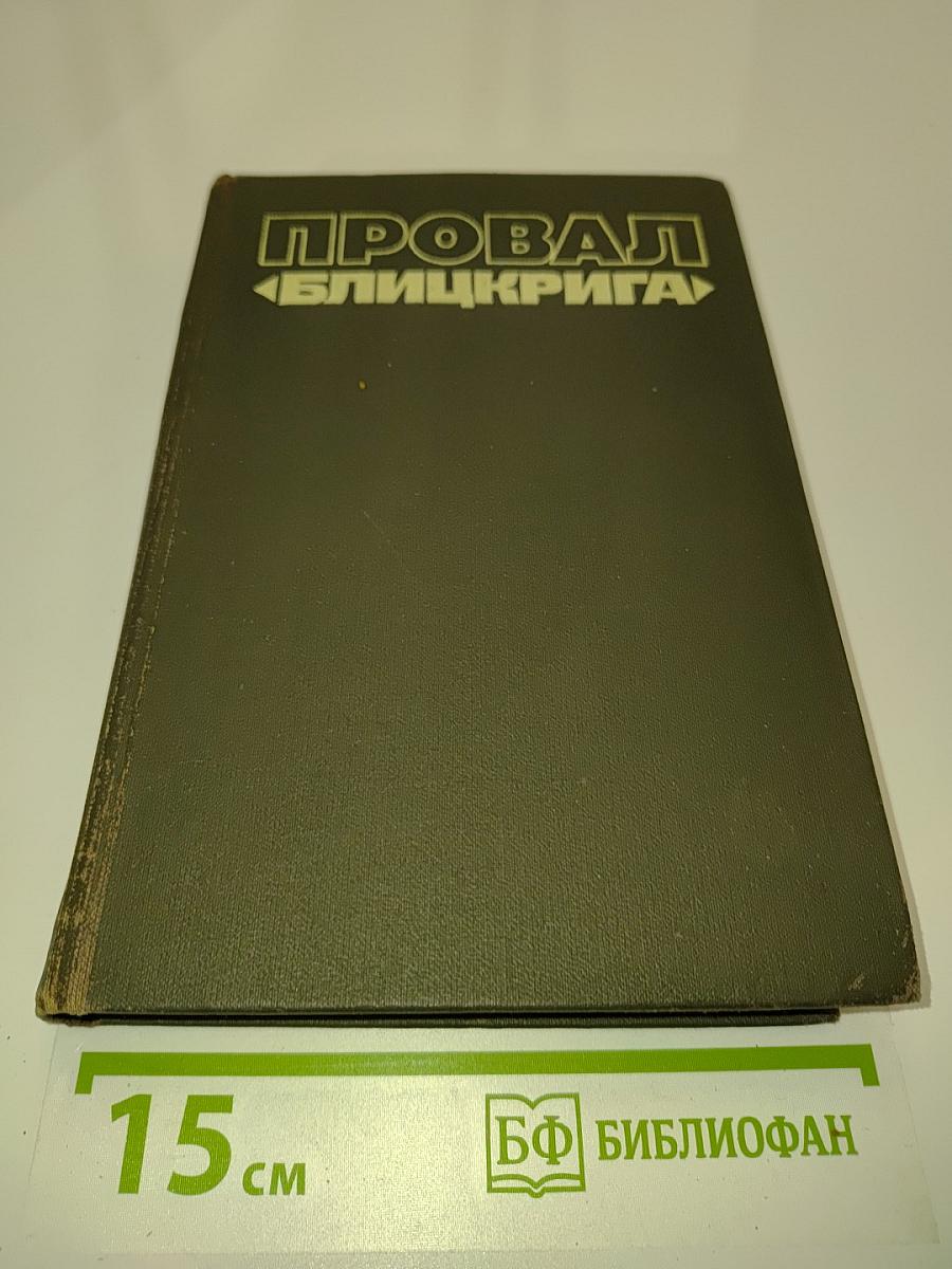 Провал «Блицкрига»