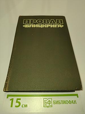 Провал «Блицкрига»