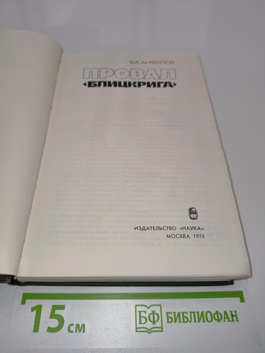 Провал «Блицкрига»