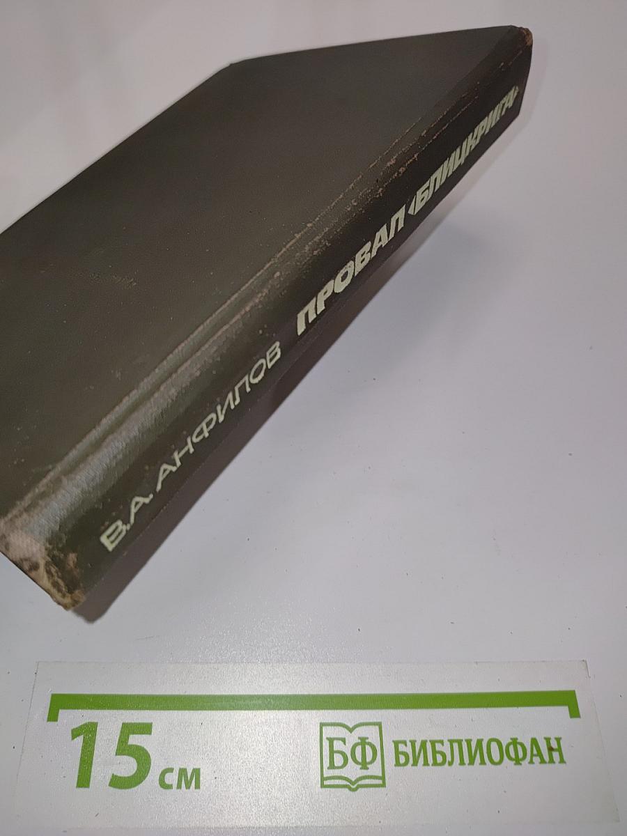 Провал «Блицкрига»