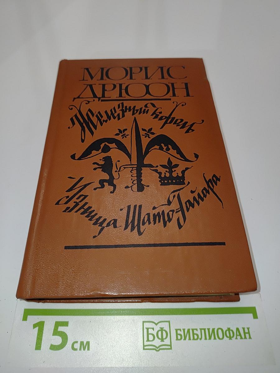 Железный король. Узница Шато-Гайара