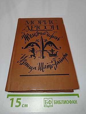 Железный король. Узница Шато-Гайара